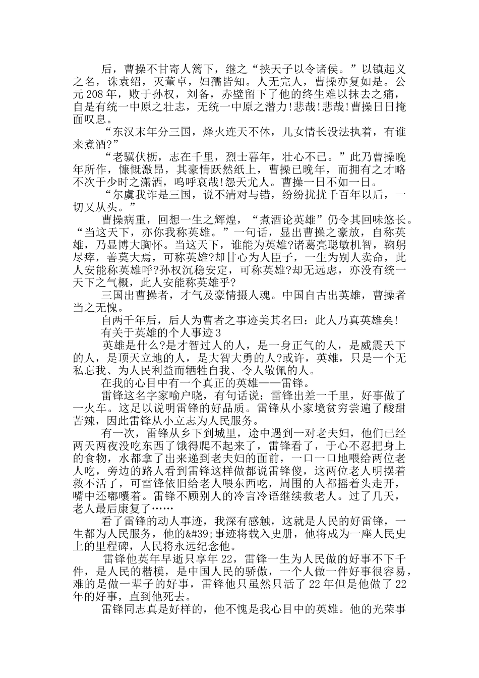 有关于英雄的个人事迹_第2页