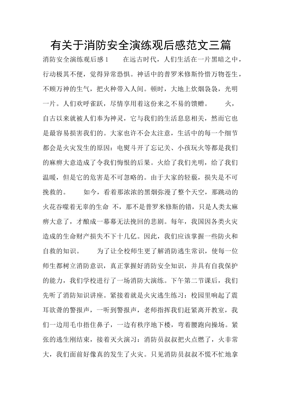 有关于消防安全演练观后感范文三篇_第1页