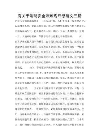 有关于消防安全演练观后感范文三篇