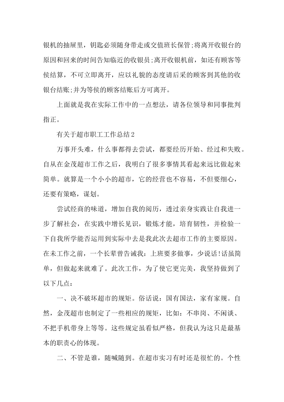 有关于超市职工工作总结_第3页