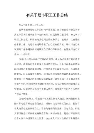 有关于超市职工工作总结