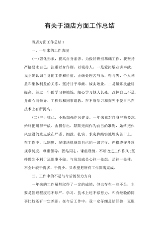 有关于酒店方面工作总结