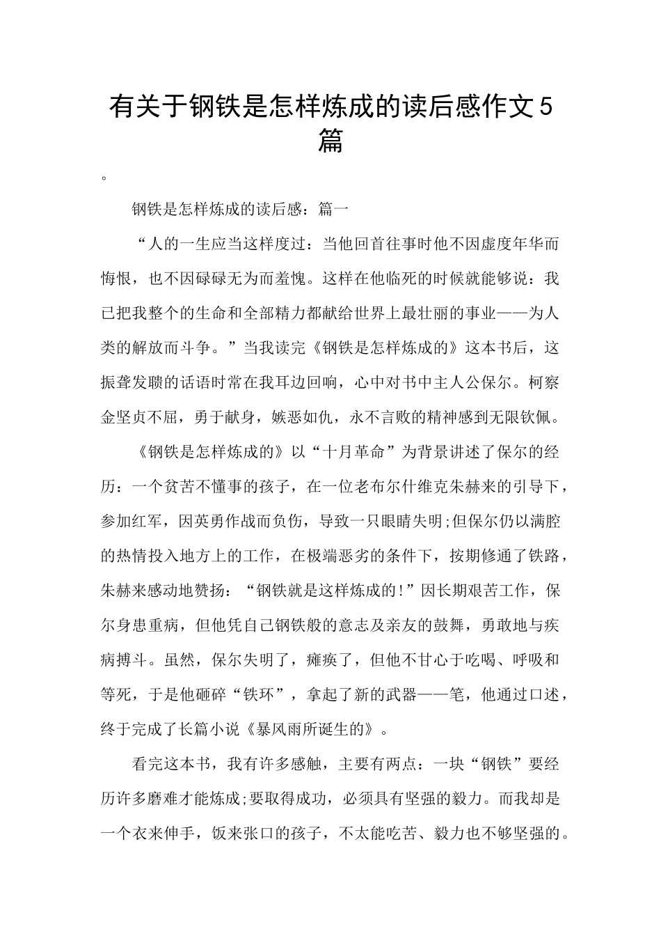 有关于钢铁是怎样炼成的读后感作文5篇_第1页