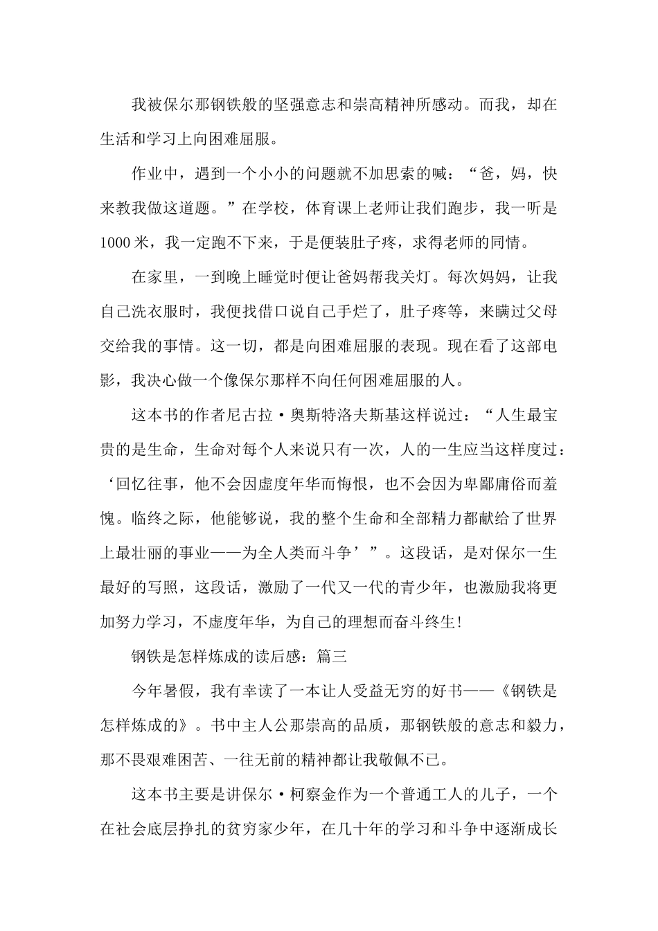 有关于钢铁是怎样炼成的读后感作文5篇_第3页