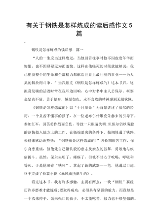 有关于钢铁是怎样炼成的读后感作文5篇
