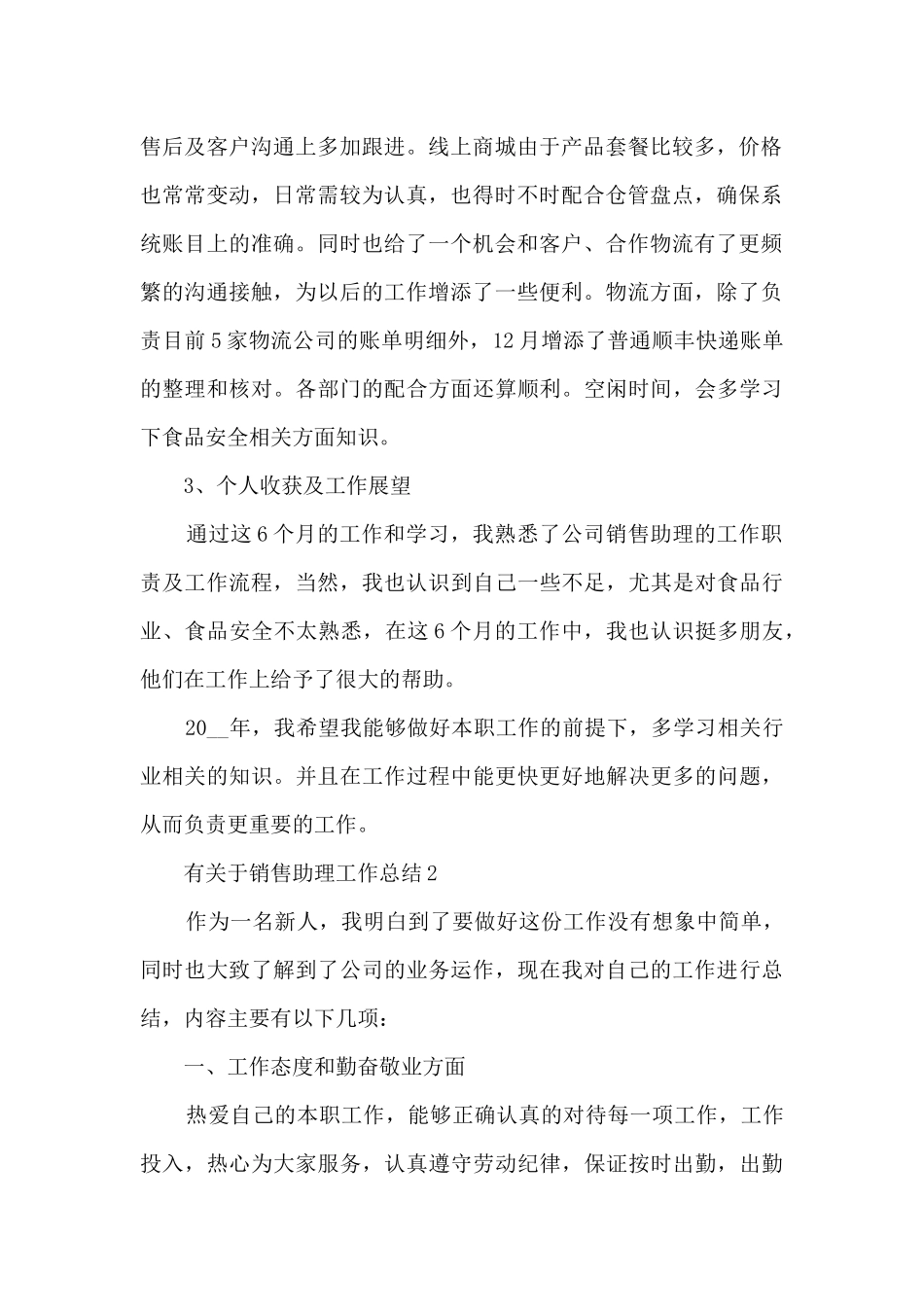 有关于销售助理工作总结5篇_第2页