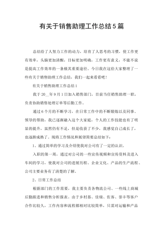 有关于销售助理工作总结5篇