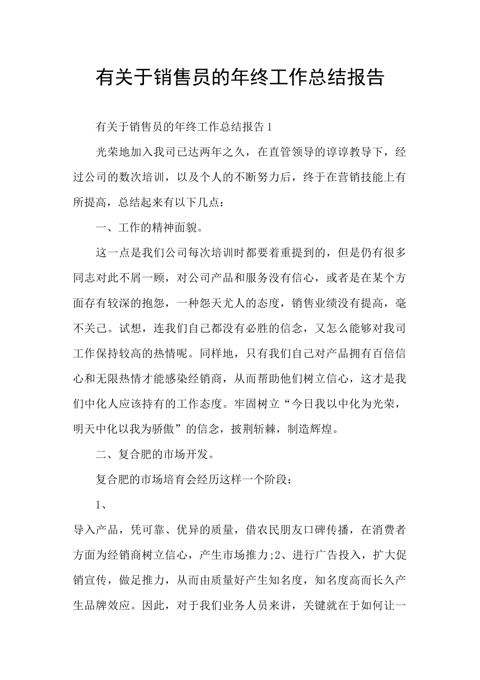 有关于销售员的年终工作总结报告_第1页