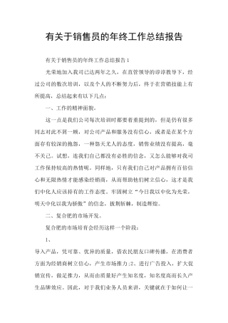 有关于销售员的年终工作总结报告