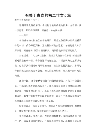 有关于青春的初二作文5篇