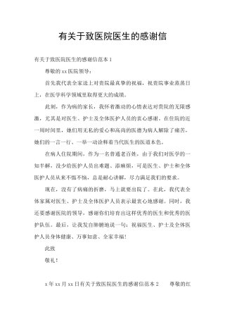 有关于致医院医生的感谢信