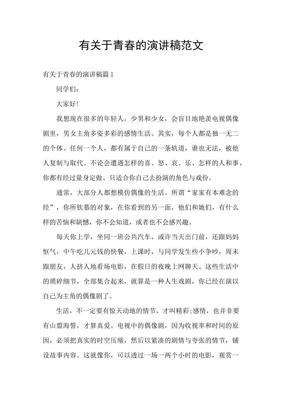 有关于青春的演讲稿范文_第1页