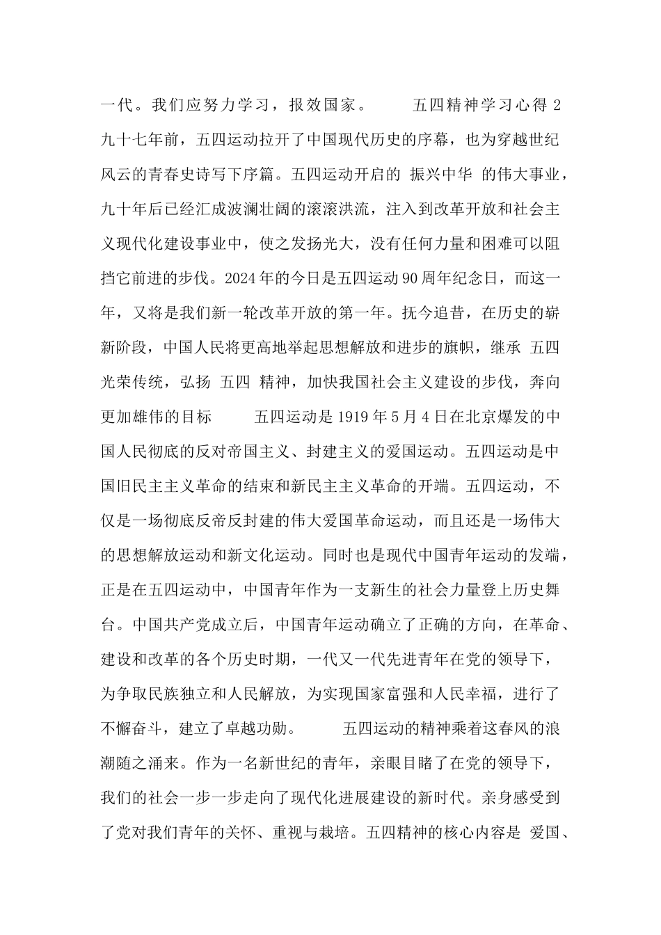 有关五四精神的心得体会范文合集_第2页