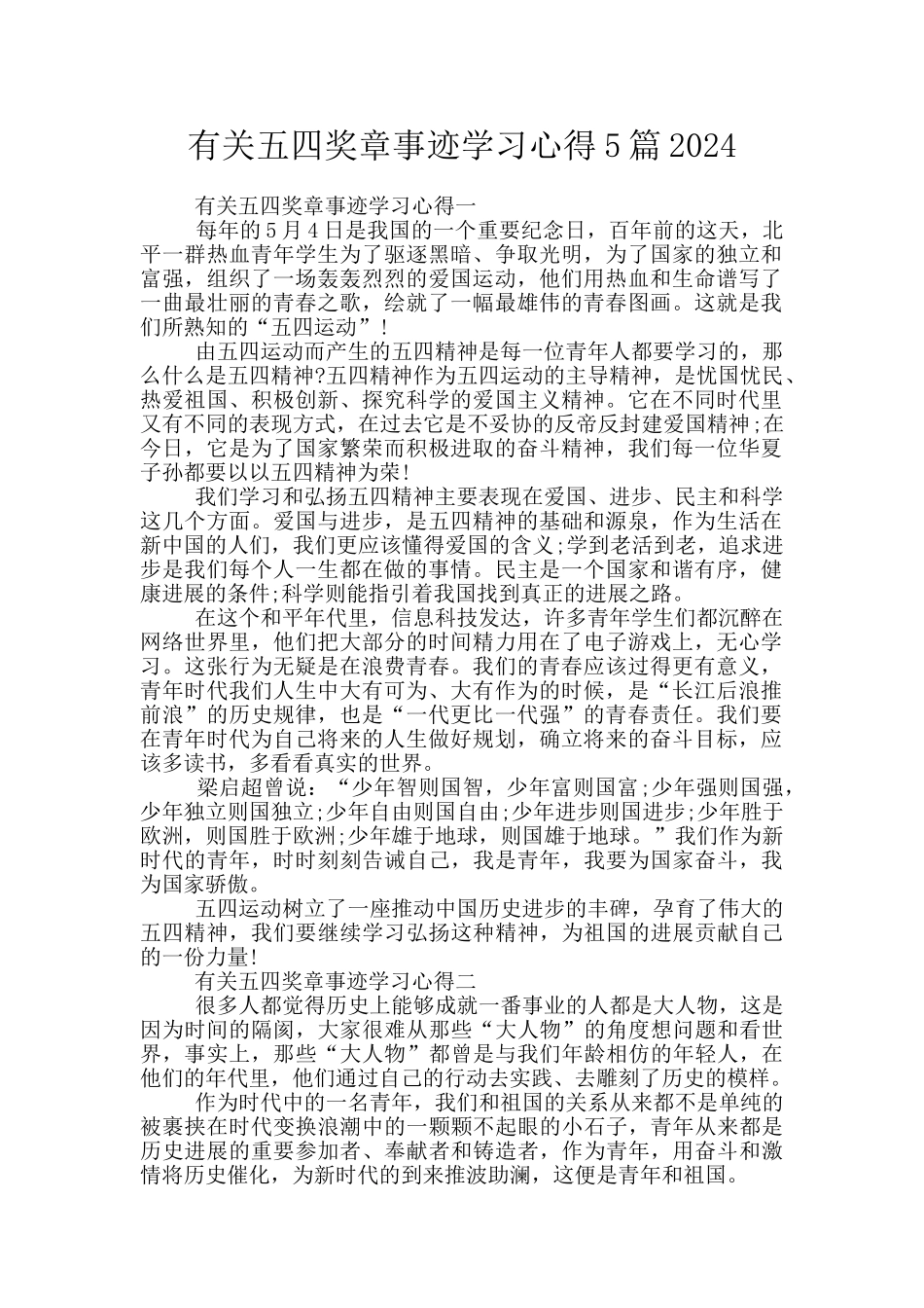 有关五四奖章事迹学习心得5篇2024_第1页