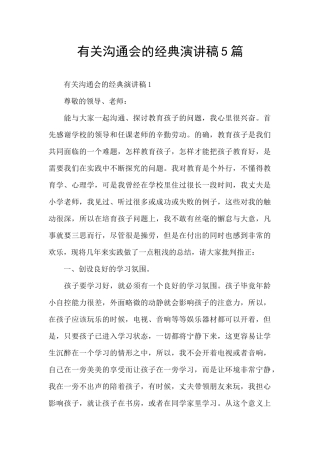 有关交流会的经典演讲稿5篇