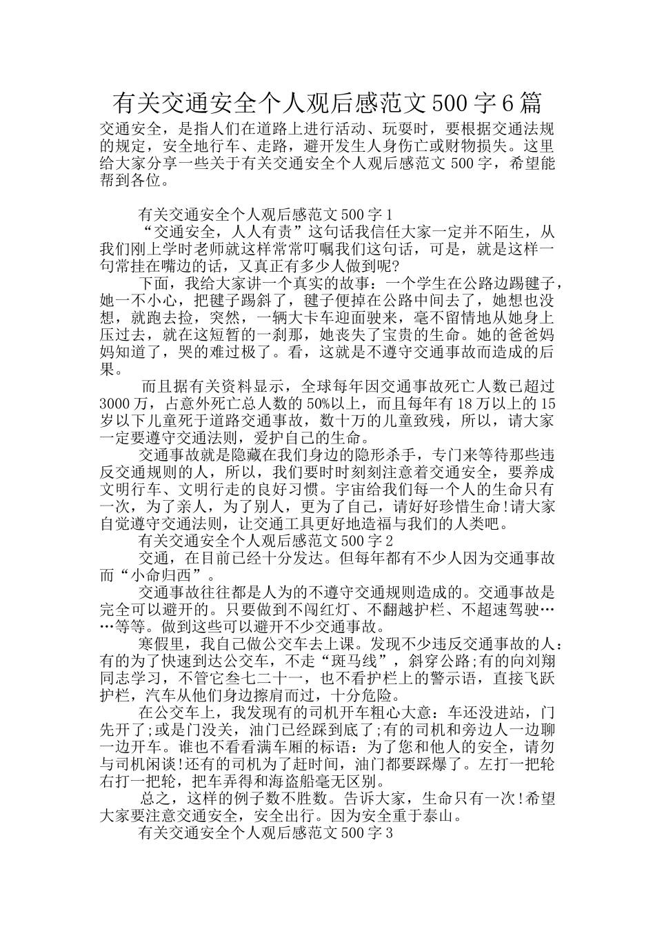 有关交通安全个人观后感范文500字6篇_第1页