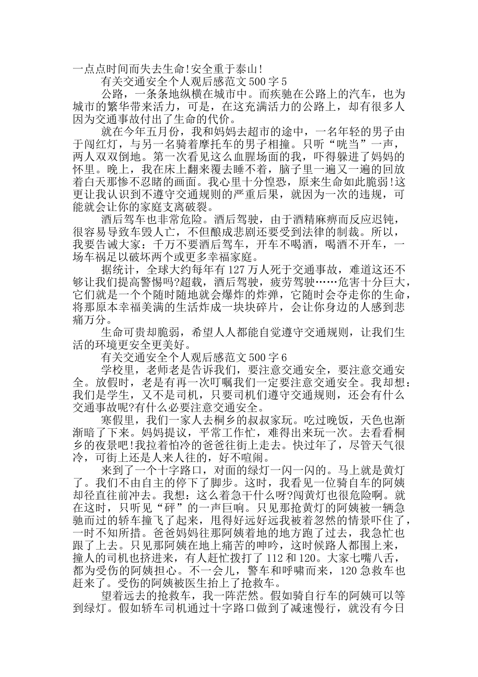 有关交通安全个人观后感范文500字6篇_第3页