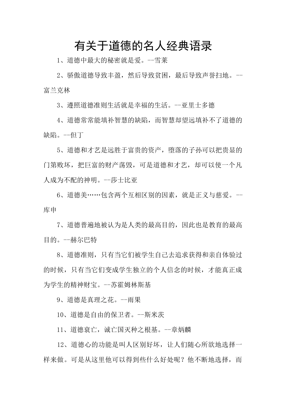 有关于道德的名人经典语录_第1页