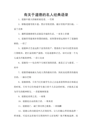有关于道德的名人经典语录