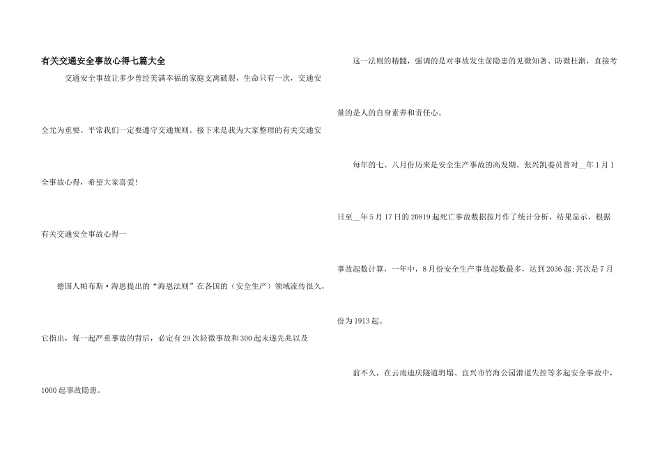 有关交通安全事故心得七篇大全_第1页