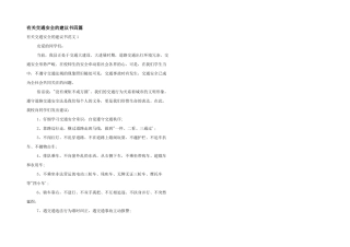 有关交通安全的建议书四篇