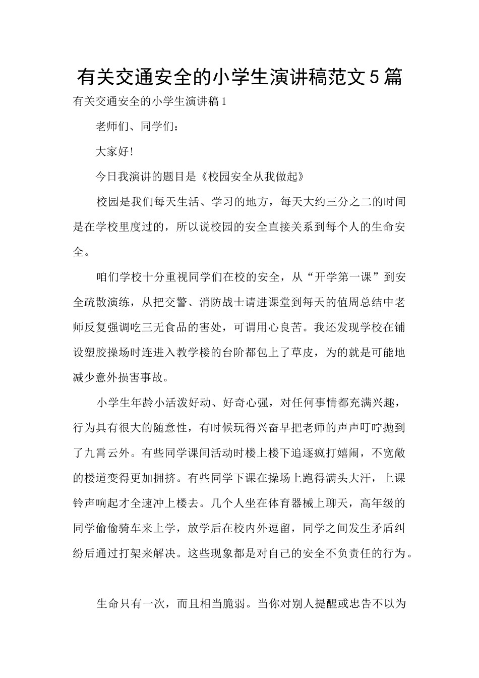 有关交通安全的小学生演讲稿范文5篇_第1页