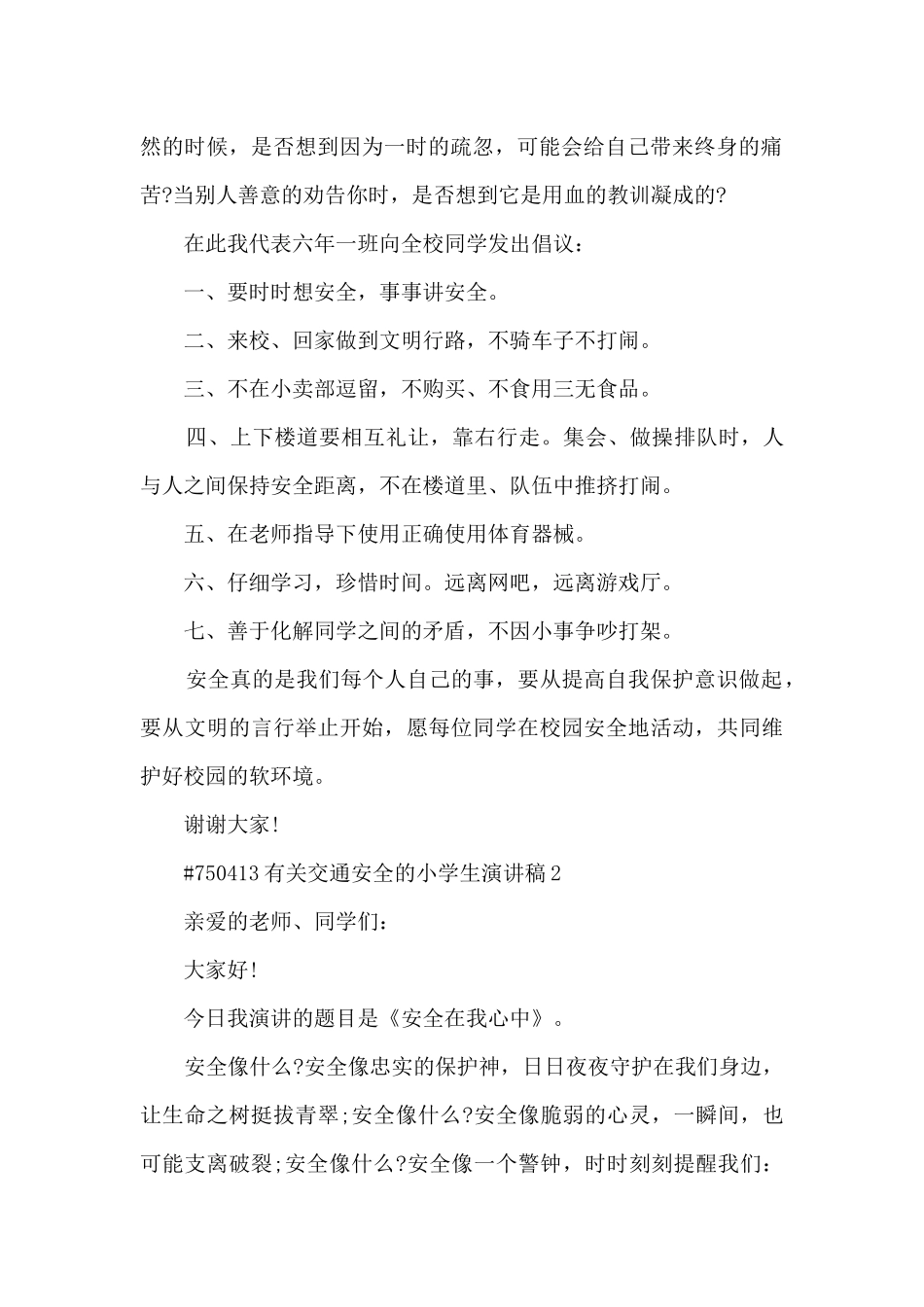 有关交通安全的小学生演讲稿范文5篇_第2页