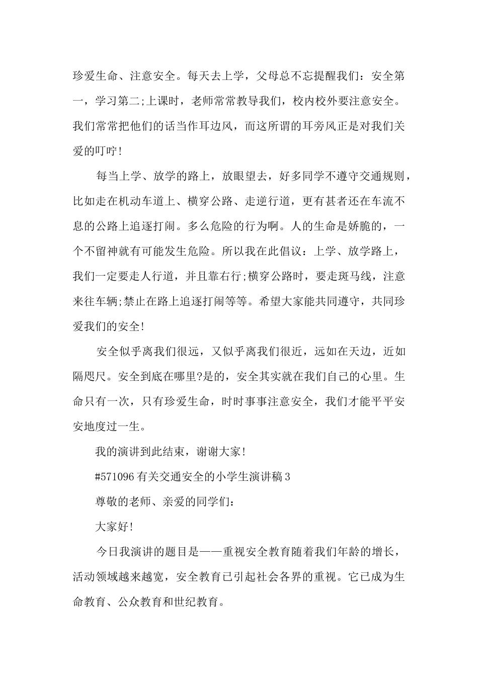 有关交通安全的小学生演讲稿范文5篇_第3页