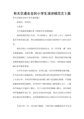 有关交通安全的小学生演讲稿范文5篇