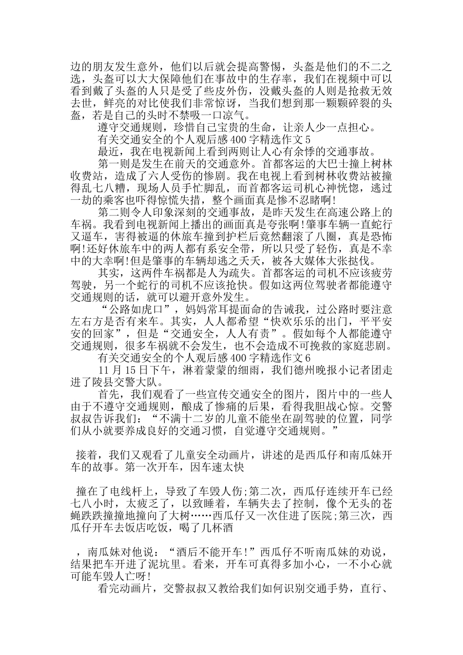 有关交通安全的个人观后感400字作文7篇_第3页