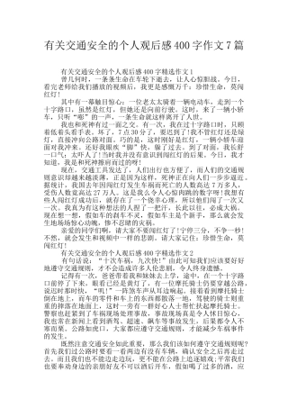 有关交通安全的个人观后感400字作文7篇