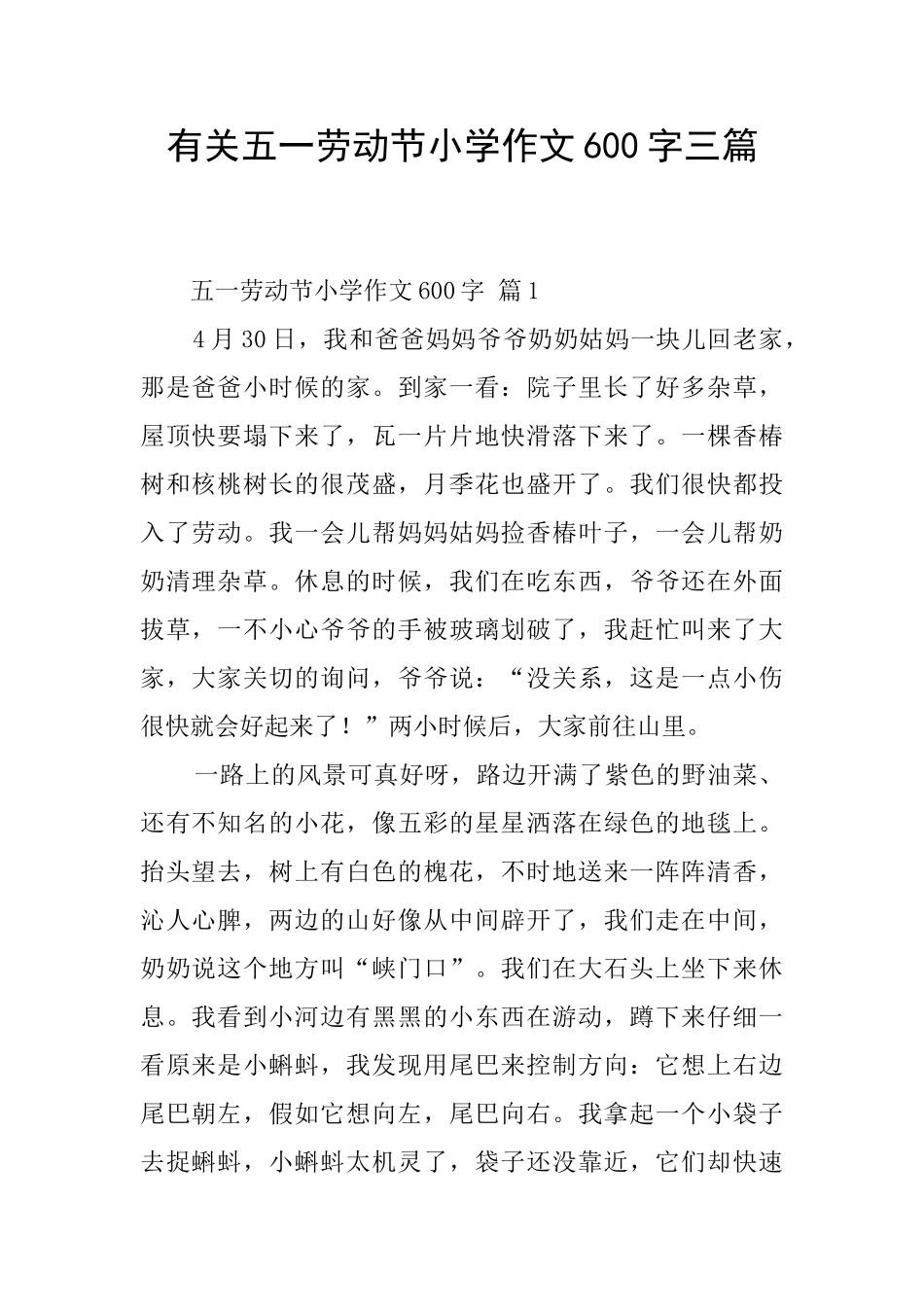 有关五一劳动节小学作文600字三篇_第1页