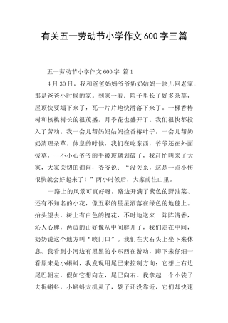 有关五一劳动节小学作文600字三篇