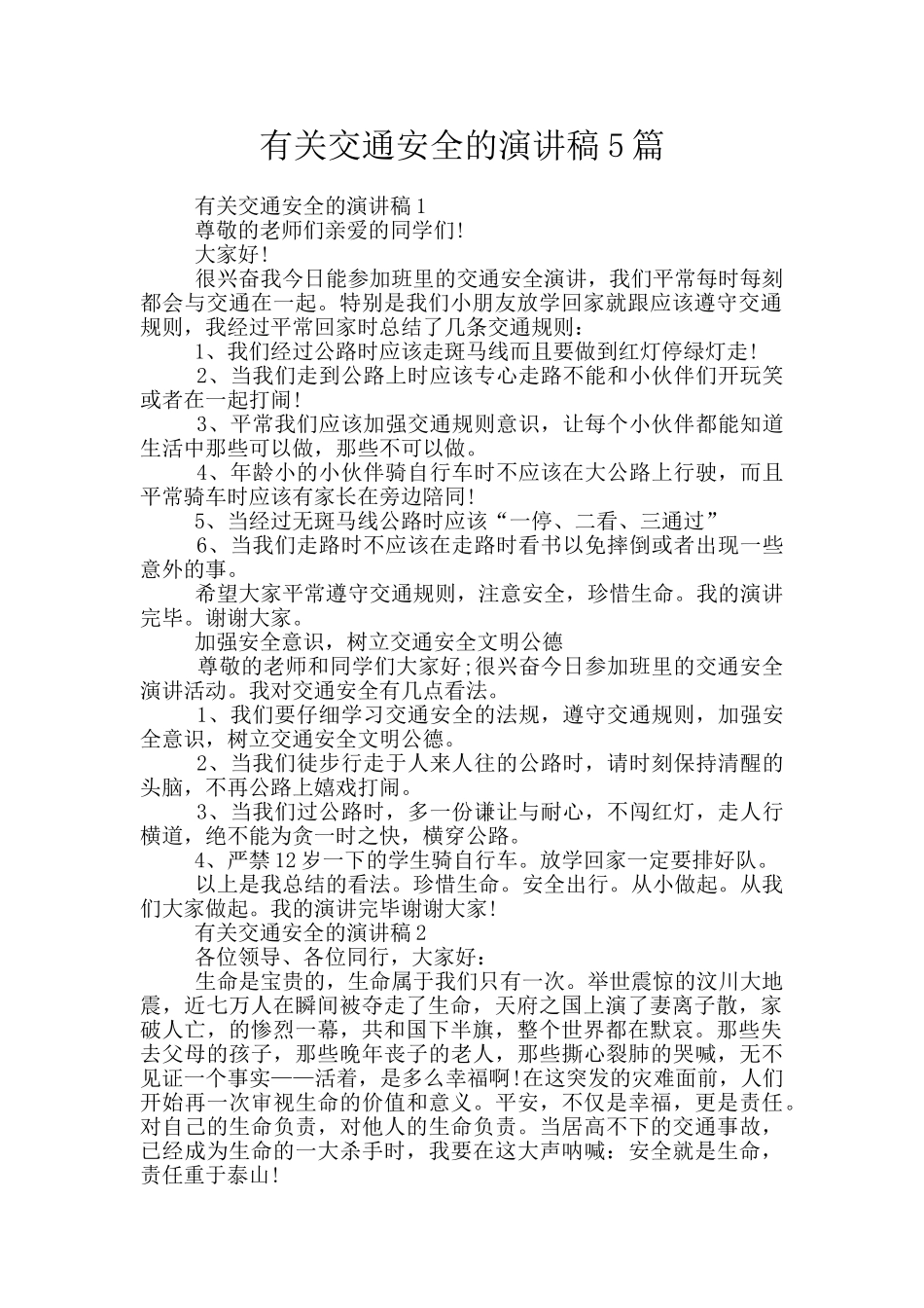 有关交通安全的演讲稿5篇_第1页