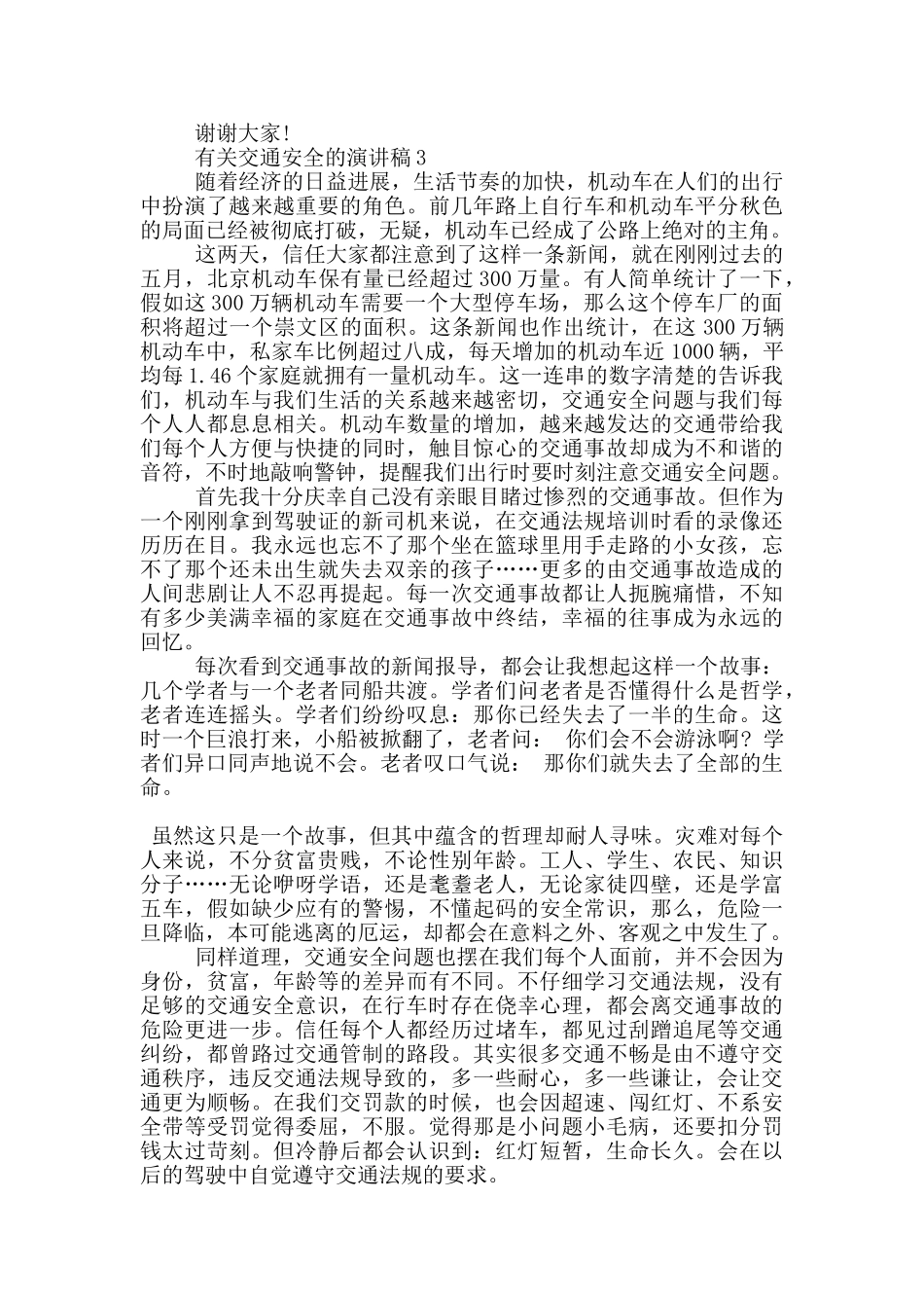 有关交通安全的演讲稿5篇_第3页
