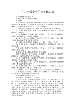 有关交通安全的演讲稿5篇