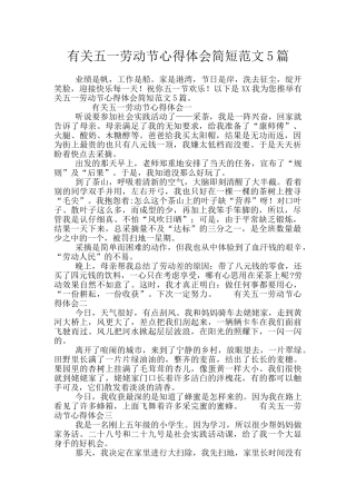 有关五一劳动节心得体会简短范文5篇