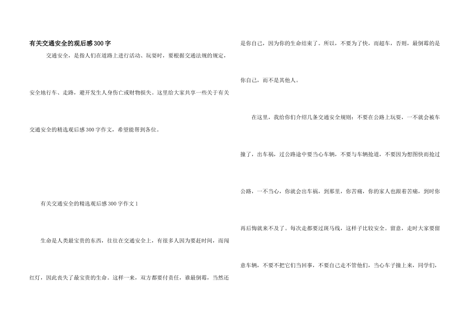 有关交通安全的观后感300字_第1页