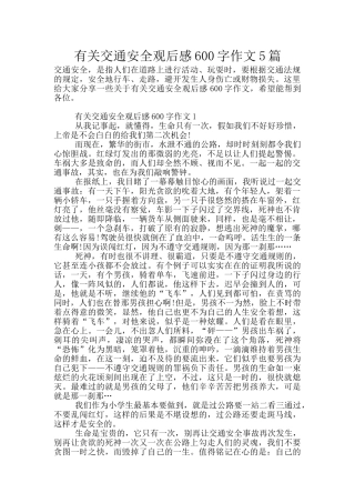 有关交通安全观后感600字作文5篇
