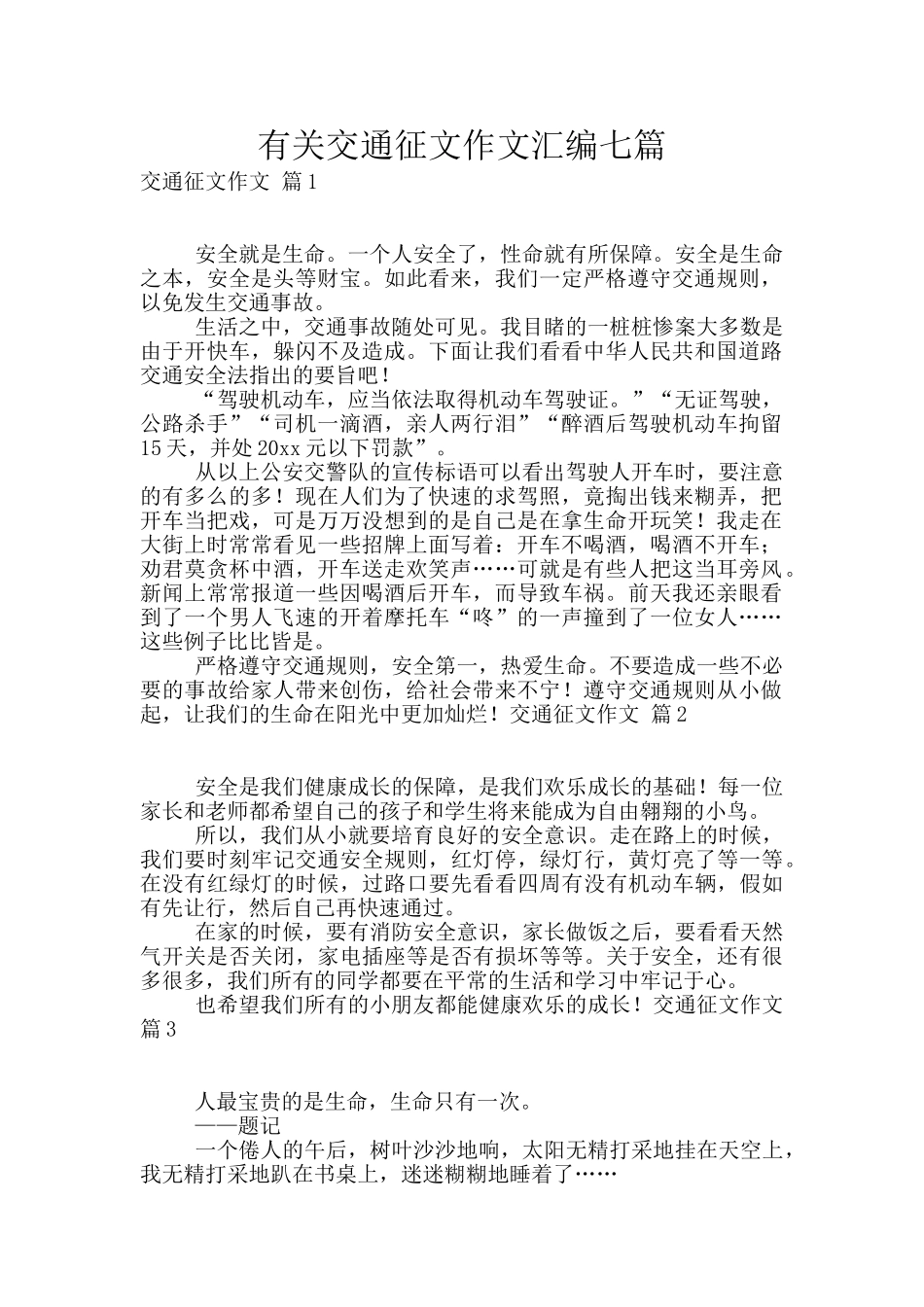 有关交通征文作文汇编七篇_第1页