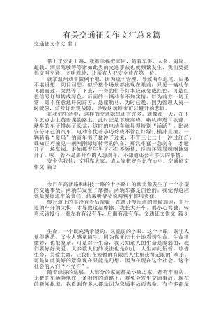 有关交通征文作文汇总8篇