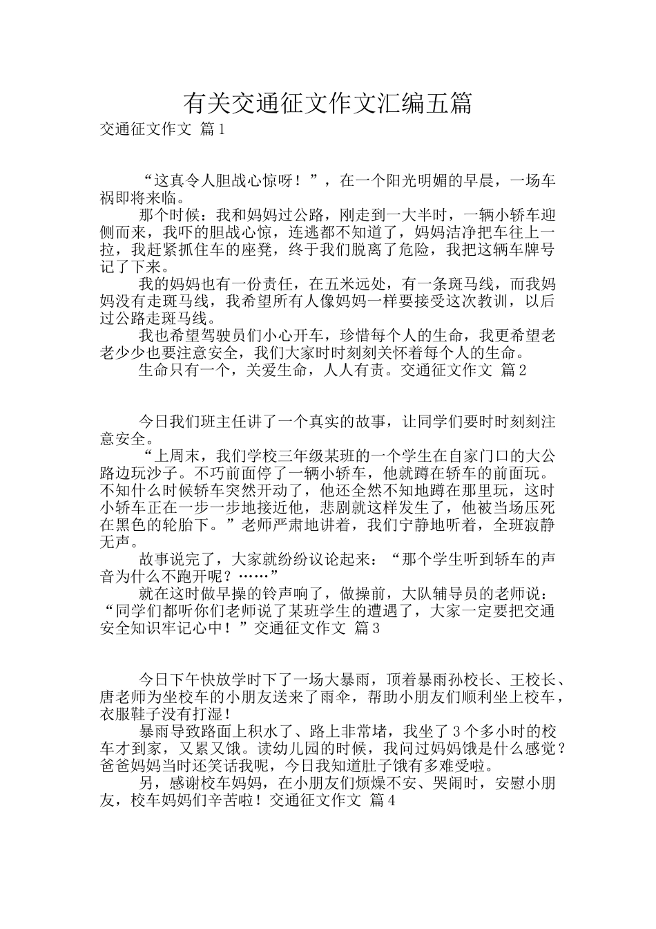 有关交通征文作文汇编五篇_第1页