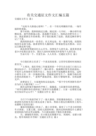 有关交通征文作文汇编五篇