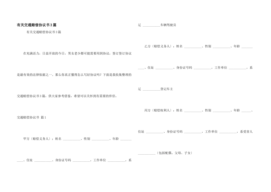 有关交通赔偿协议书3篇_第1页