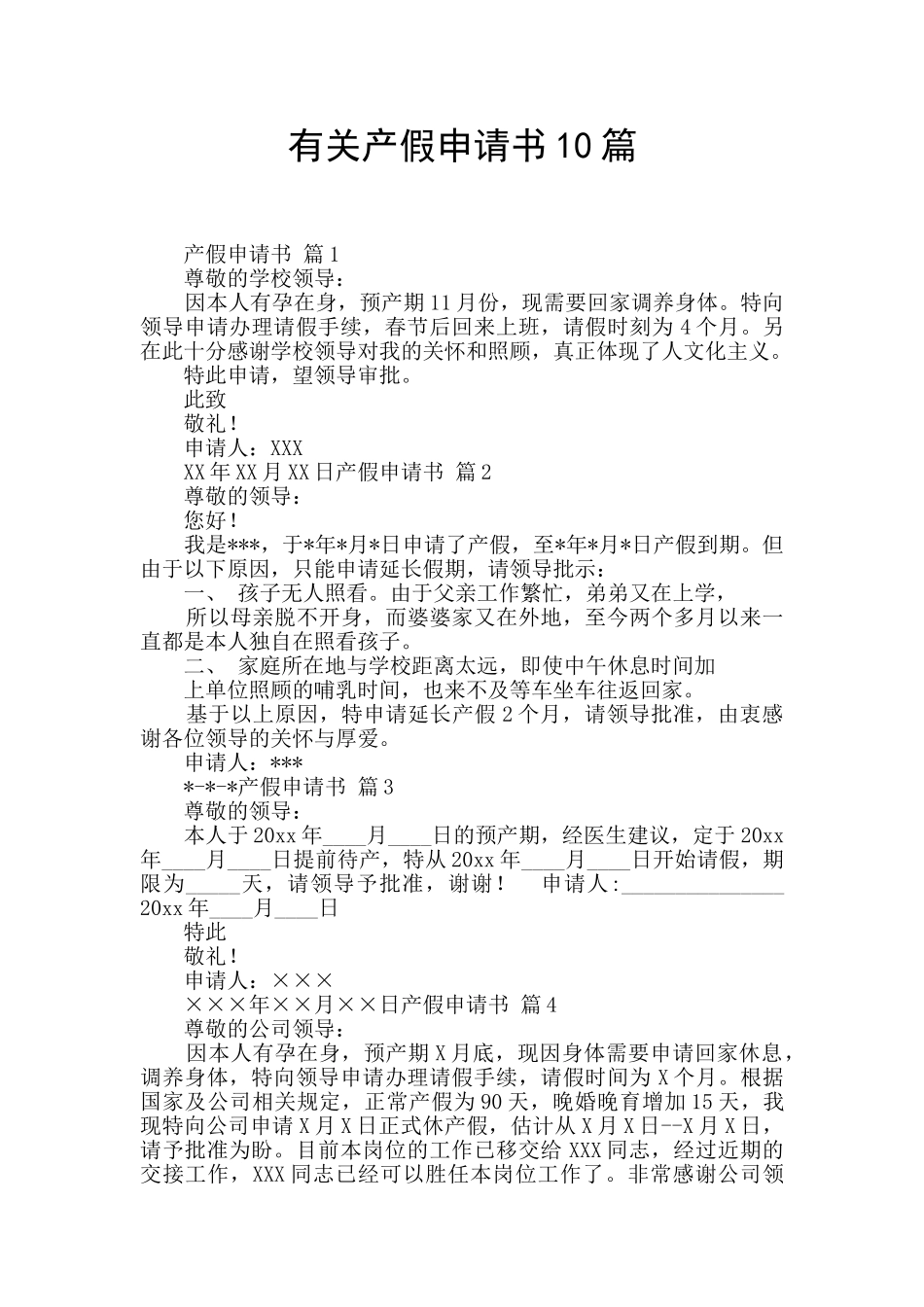 有关产假申请书10篇_第1页
