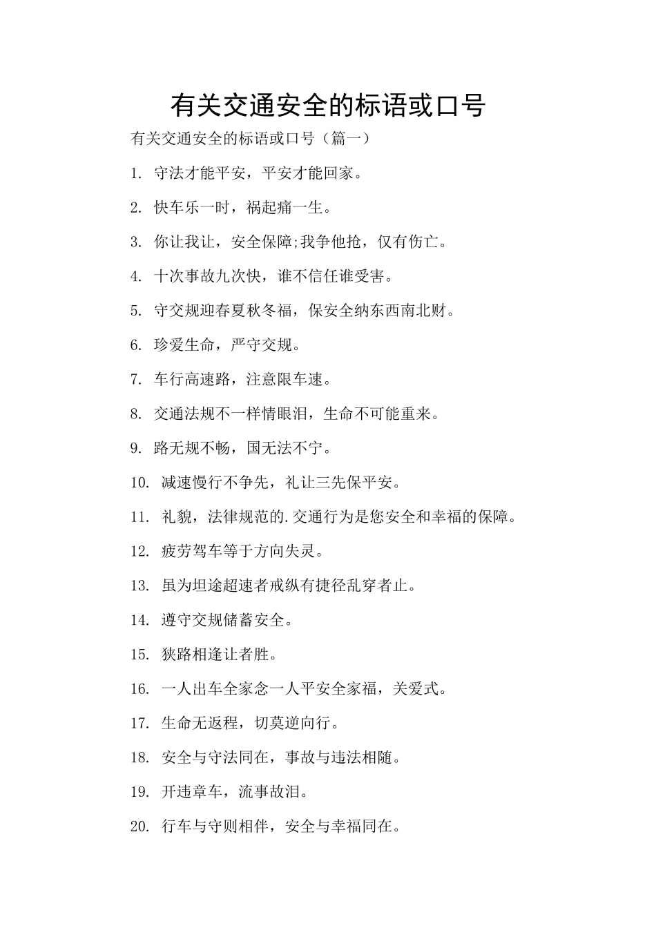 有关交通安全的标语或口号_第1页