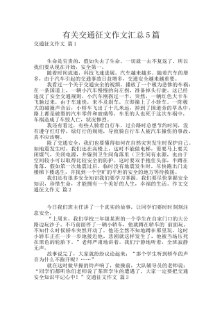 有关交通征文作文汇总5篇