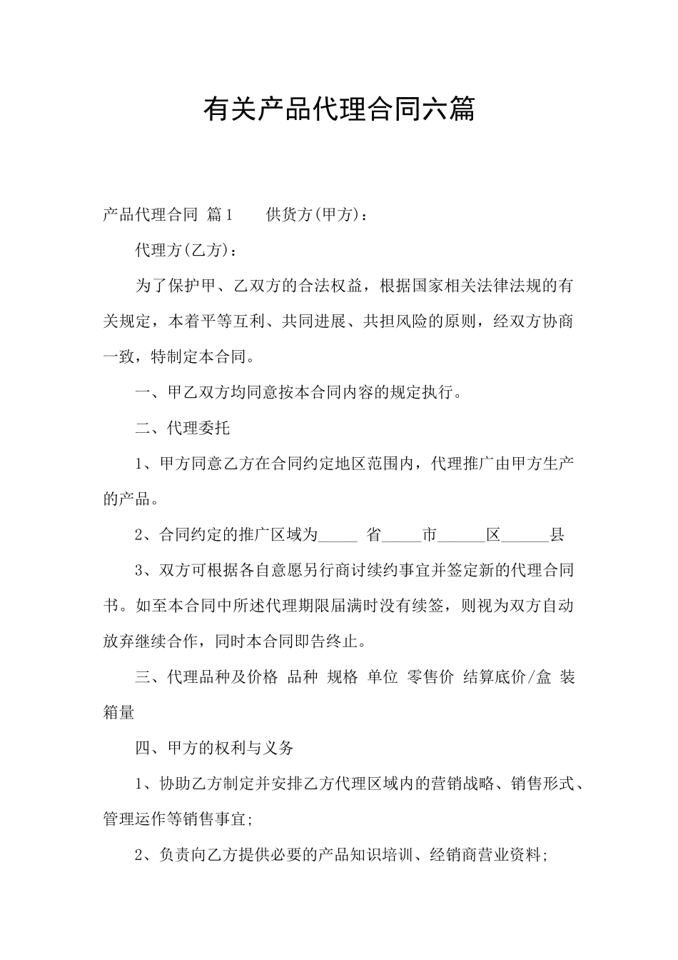 有关产品代理合同六篇_第1页