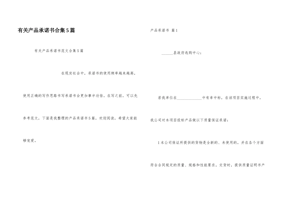 有关产品承诺书合集5篇_第1页