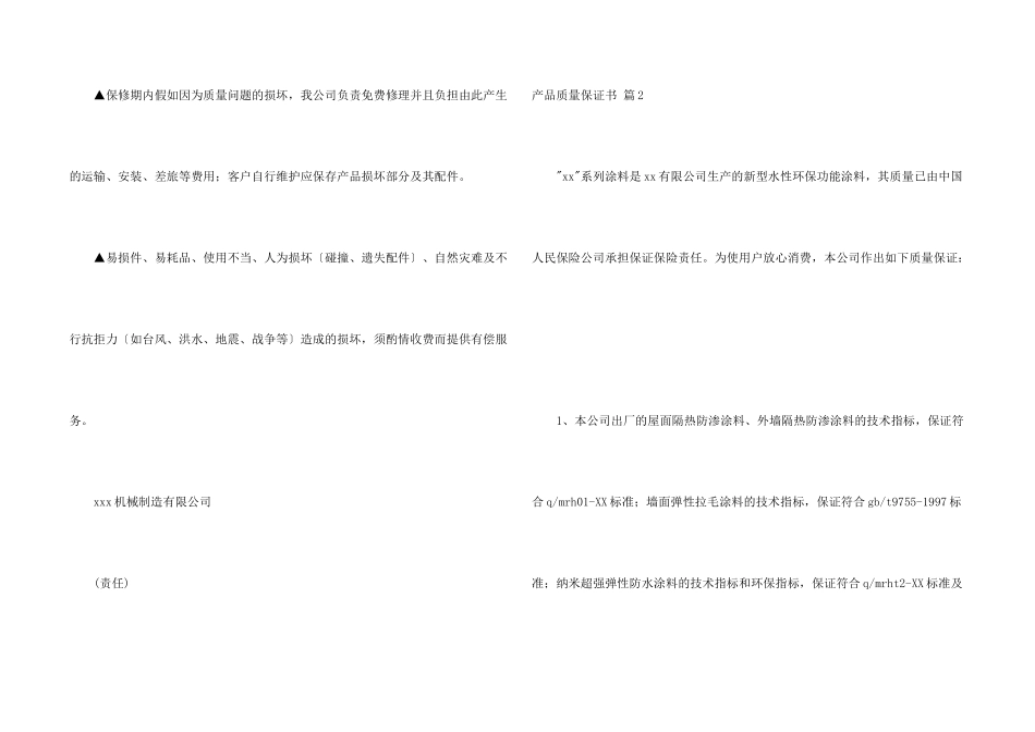 有关产品质量保证书模板汇编九篇_第2页